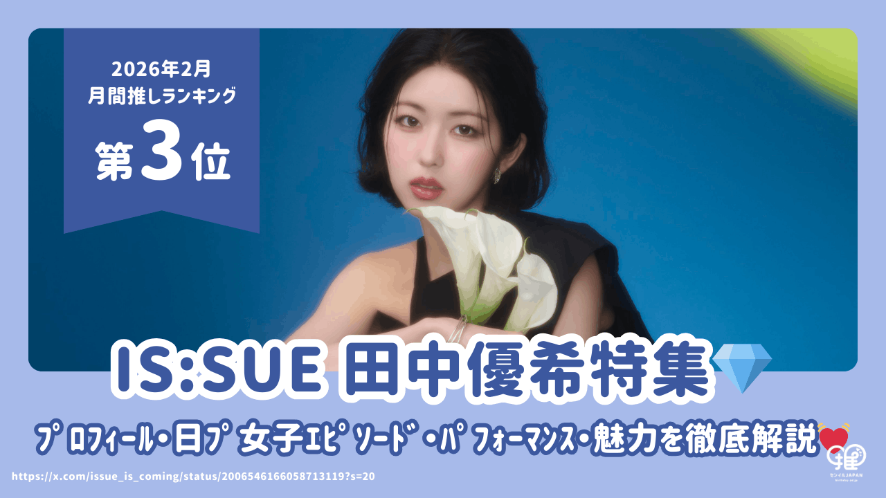 IS:SUE 田中優希(YUUKI)特集|日プ女子エピソードから大学・身長・年齢 IS:SUE 田中優希(YUUKI)特集|日プ女子エピソードから大学・身長・年齢