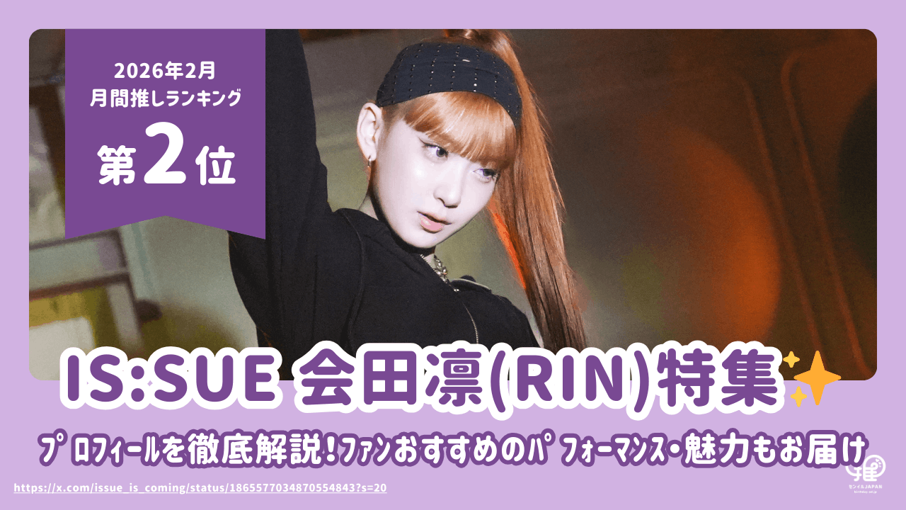 IS:SUE 会田凛(RIN)のﾌﾟﾛﾌｨｰﾙ・ﾌｧﾝおすすめﾊﾟﾌｫｰﾏﾝｽまとめ｜活動休止中