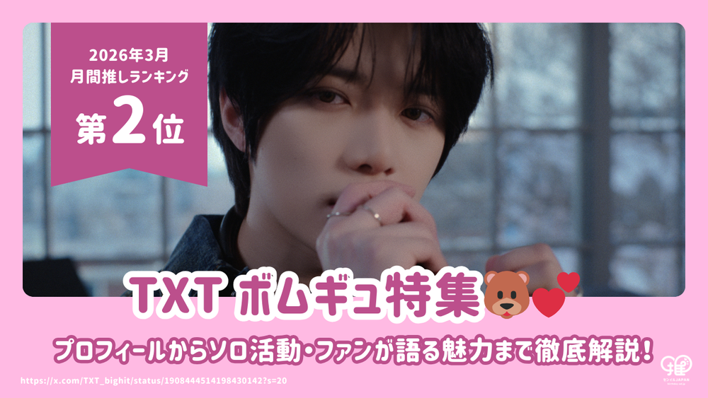 TXT ﾎﾞﾑｷﾞｭのﾌﾟﾛﾌｨｰﾙ・身長・ｲﾝｽﾀからｿﾛ曲『Panic』・尾崎豊ｶﾊﾞｰまでご