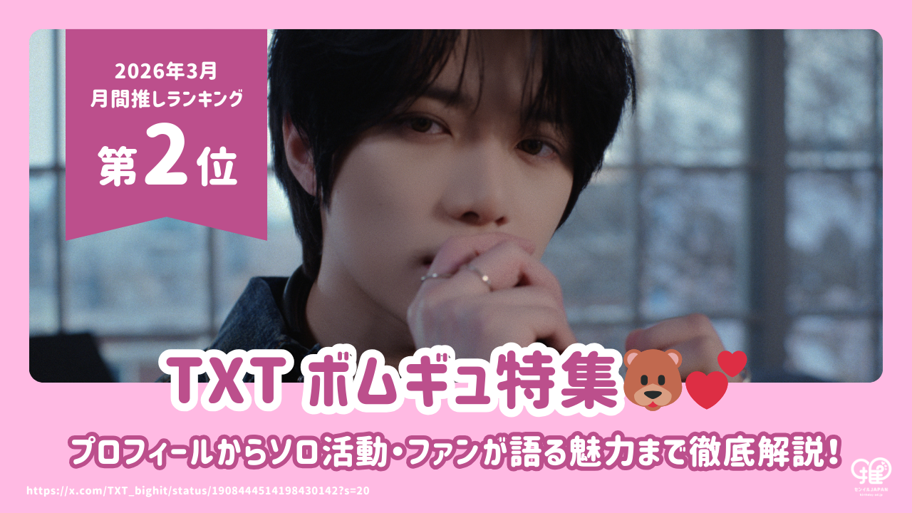 TXT ﾎﾞﾑｷﾞｭのﾌﾟﾛﾌｨｰﾙ・身長・ｲﾝｽﾀからｿﾛ曲『Panic』・尾崎豊ｶﾊﾞｰまでご
