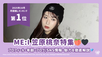 ME:I 笠原桃奈（MOMONA）のプロフィール・年齢・ブログ/SNS情報・魅力を徹底解説！【25年10月の推し 第1位】