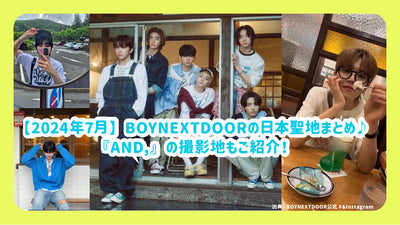 【2024年7月】BOYNEXTDOORの日本聖地まとめ♪『AND,』の撮影地もご紹介！