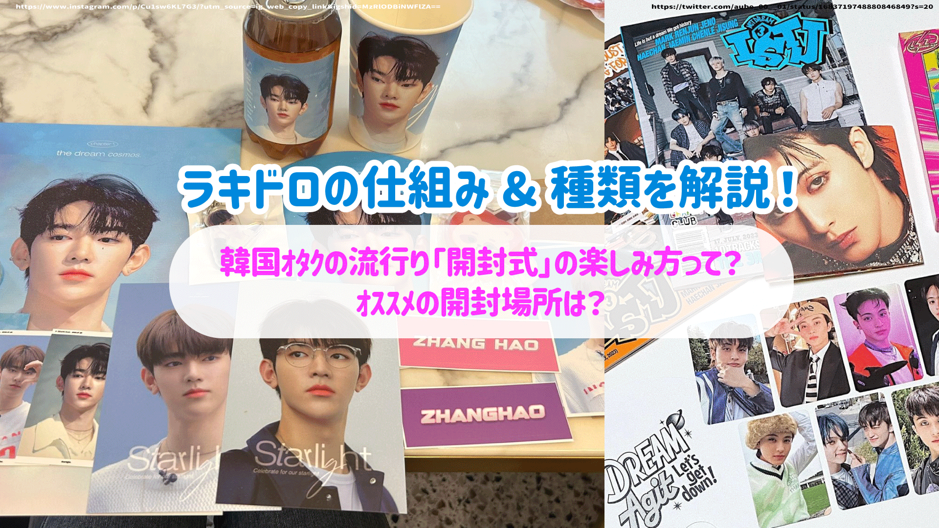 ラキドロの仕組み&種類を解説!韓国オタクの流行り「開封式」の楽しみ方っ ラキドロの仕組み&種類を解説!韓国オタクの流行り「開封式」の楽しみ方っ