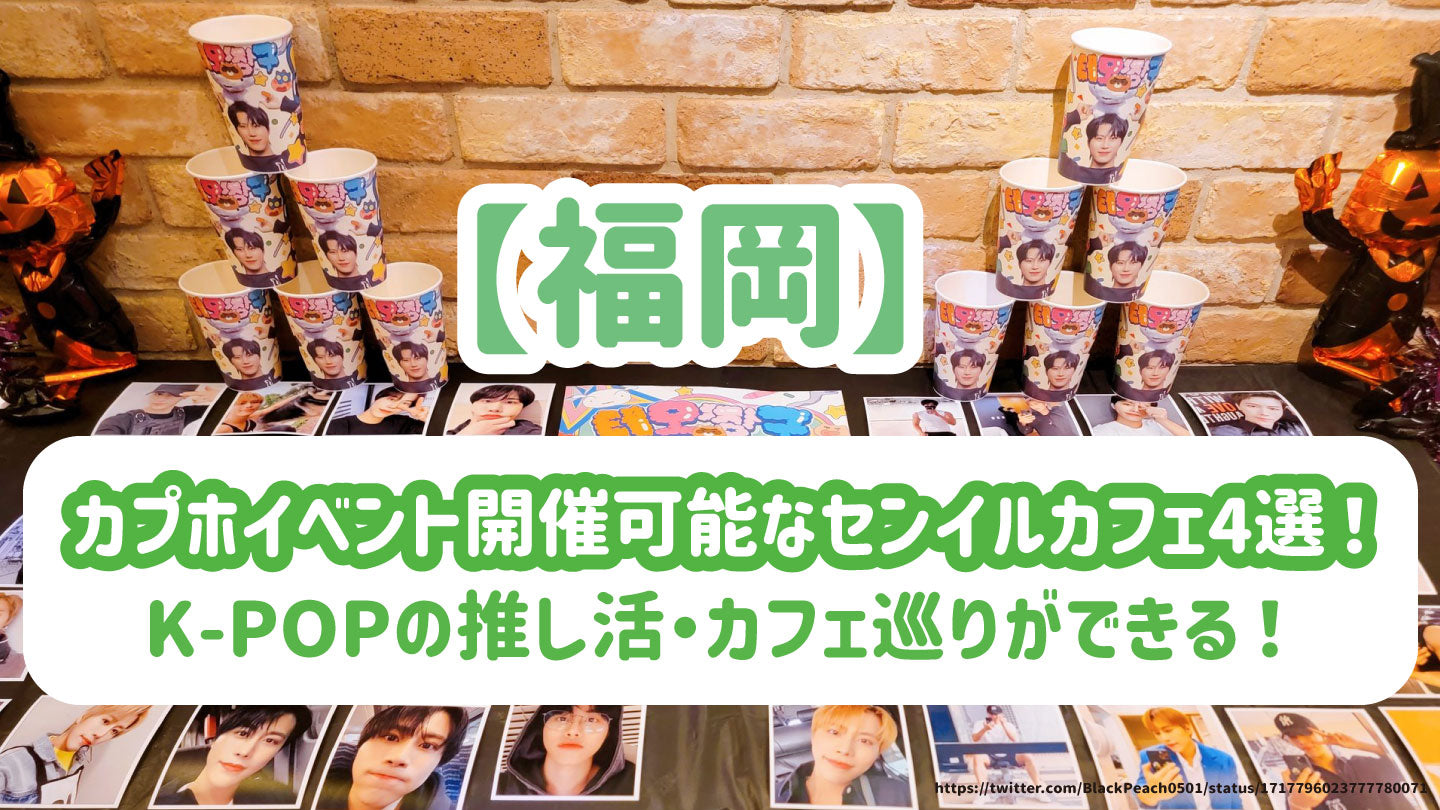 福岡】カプホイベント開催可能なセンイルカフェ4選！K-POPの推し