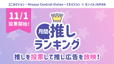 11月1日より「24年12月の月間推しランキング」スタート！TOP3は個別特集記事が確定！