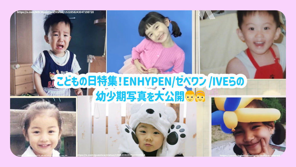 こどもの日特集！ENHYPEN/ゼべワン/IVEらの幼少期写真を大公開