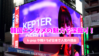 韓国エンタメの魅力を深掘り！K-POPや韓ドラが日本で人気の理由とは？