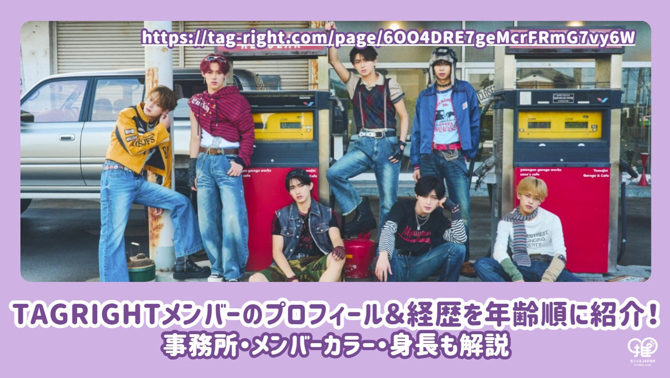 TAGRIGHTメンバーのプロフィール＆経歴を年齢順に紹介！事務所