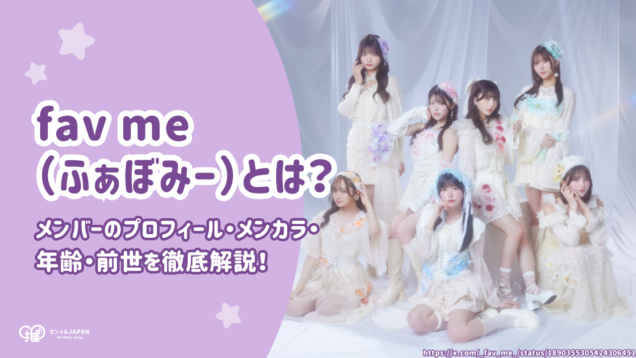 fav me(ふぁぼみー)メンバーのプロフィール・メンカラ・年齢・前世を 