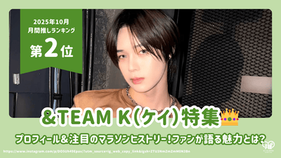 &TEAM K（ケイ）のプロフィール・年齢・身長・高校・本名を徹底解説！ファンが語る魅力＆マラソンヒストリー【25年10月の推し 第2位】