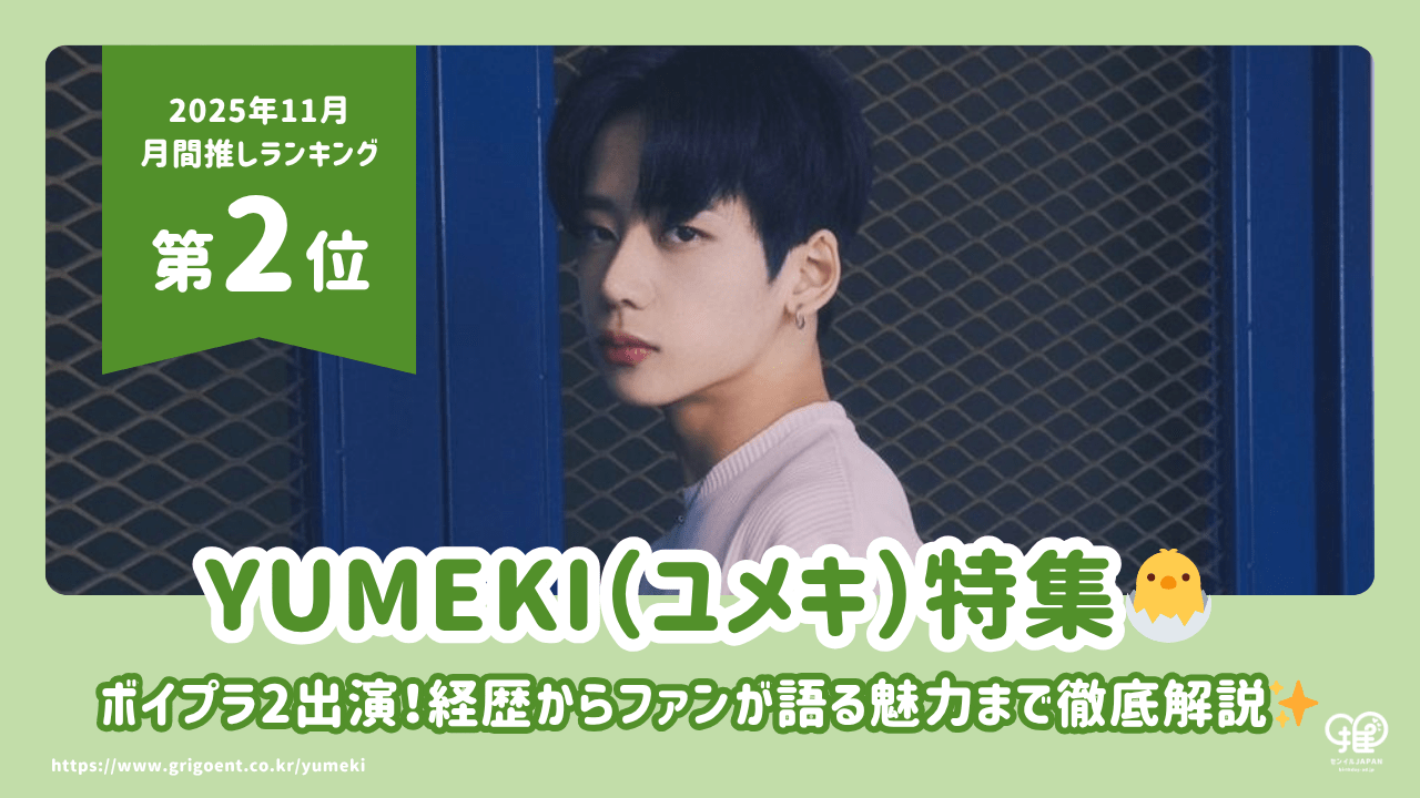 ボイプラ2出演YUMEKI（ユメキ）の経歴・年齢・身長・ファンが語る魅力