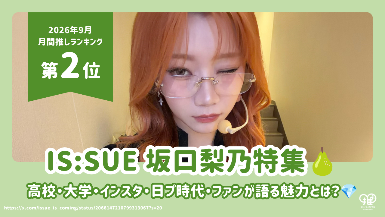 IS:SUE 坂口梨乃（RINO）の高校・大学・インスタ・日プ時代をご紹介