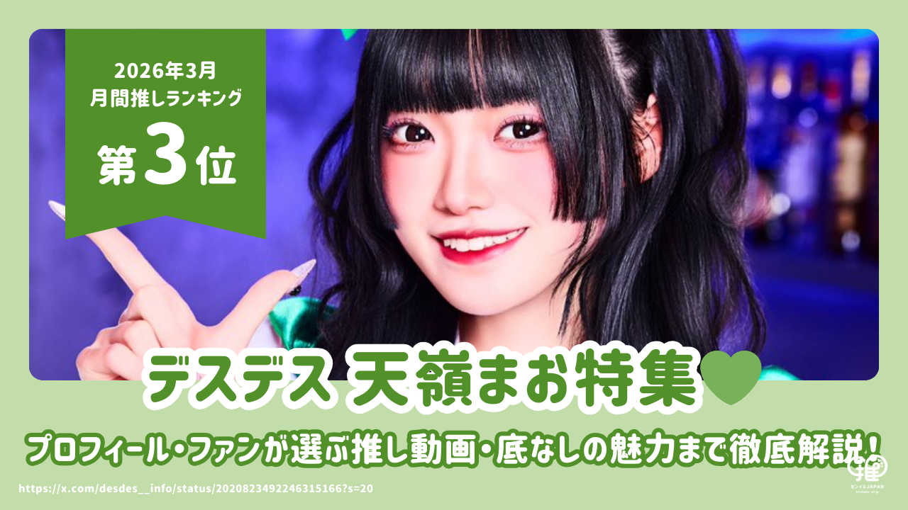 デスデス 天嶺まお特集｜プロフィール・SNS・ファンが選ぶ推し動画 