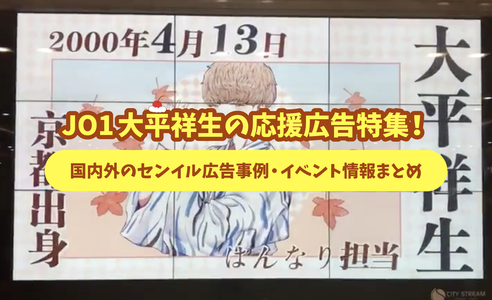 JO1大平祥生の誕生日 センイル広告/応援広告特集！国内外のｾﾝｲﾙ広告