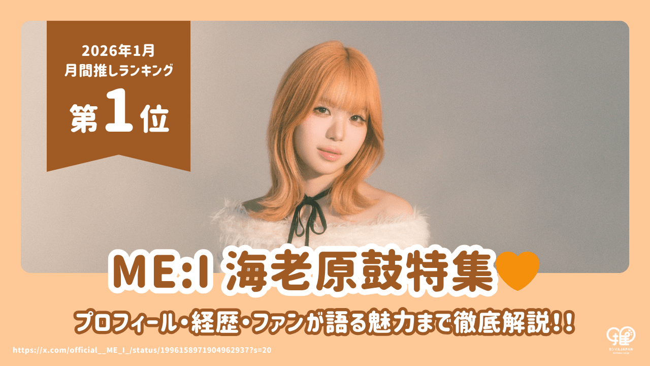 ME:I 海老原鼓(TSUZUMI)が復帰！プロフィール・経歴から年齢・身長