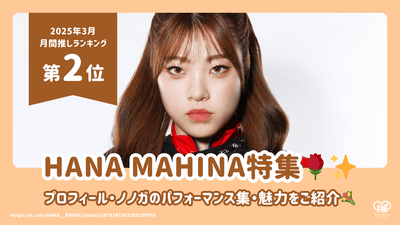 HANA MAHINAのプロフィール・ノノガのパフォーマンス集・魅力をご紹介！【25年3月の推し 第2位】