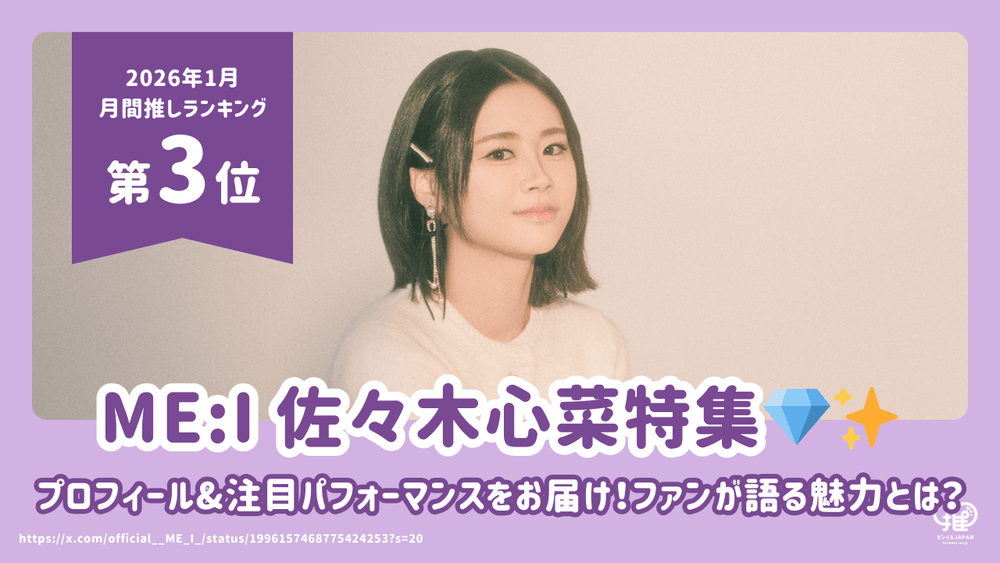 ME:I 佐々木心菜(KOKONA)の高校・身長・年齢・誕生日・インスタから