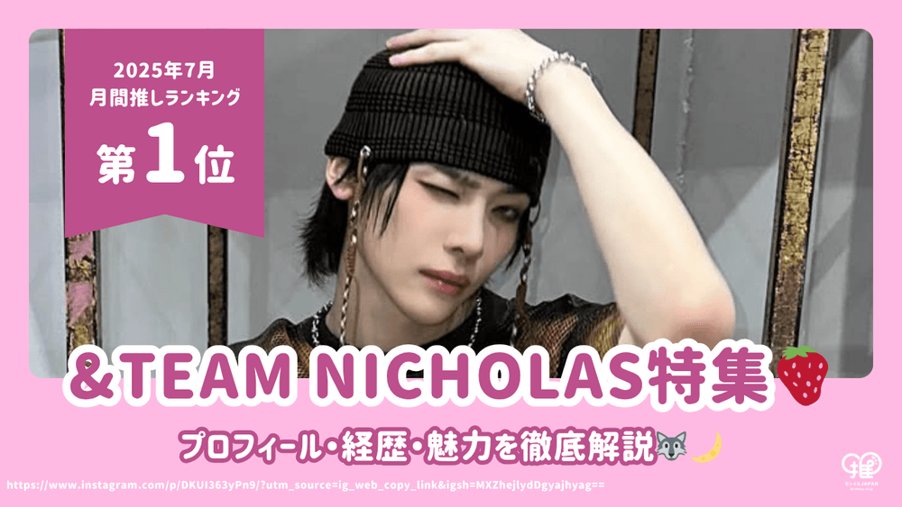 &TEAM ニコラス(NICHOLAS)のプロフィール・経歴・魅力を徹底解説!【25 &TEAM ニコラス(NICHOLAS)のプロフィール・経歴・魅力を徹底解説!【25