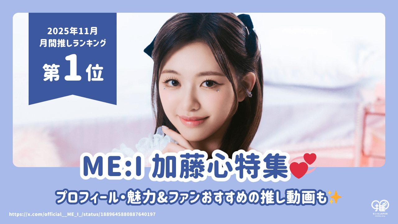 ME:I 加藤心(COCORO)のプロフィール・年齢・身長・誕生日・魅力 ME:I 加藤心(COCORO)のプロフィール・年齢・身長・誕生日・魅力