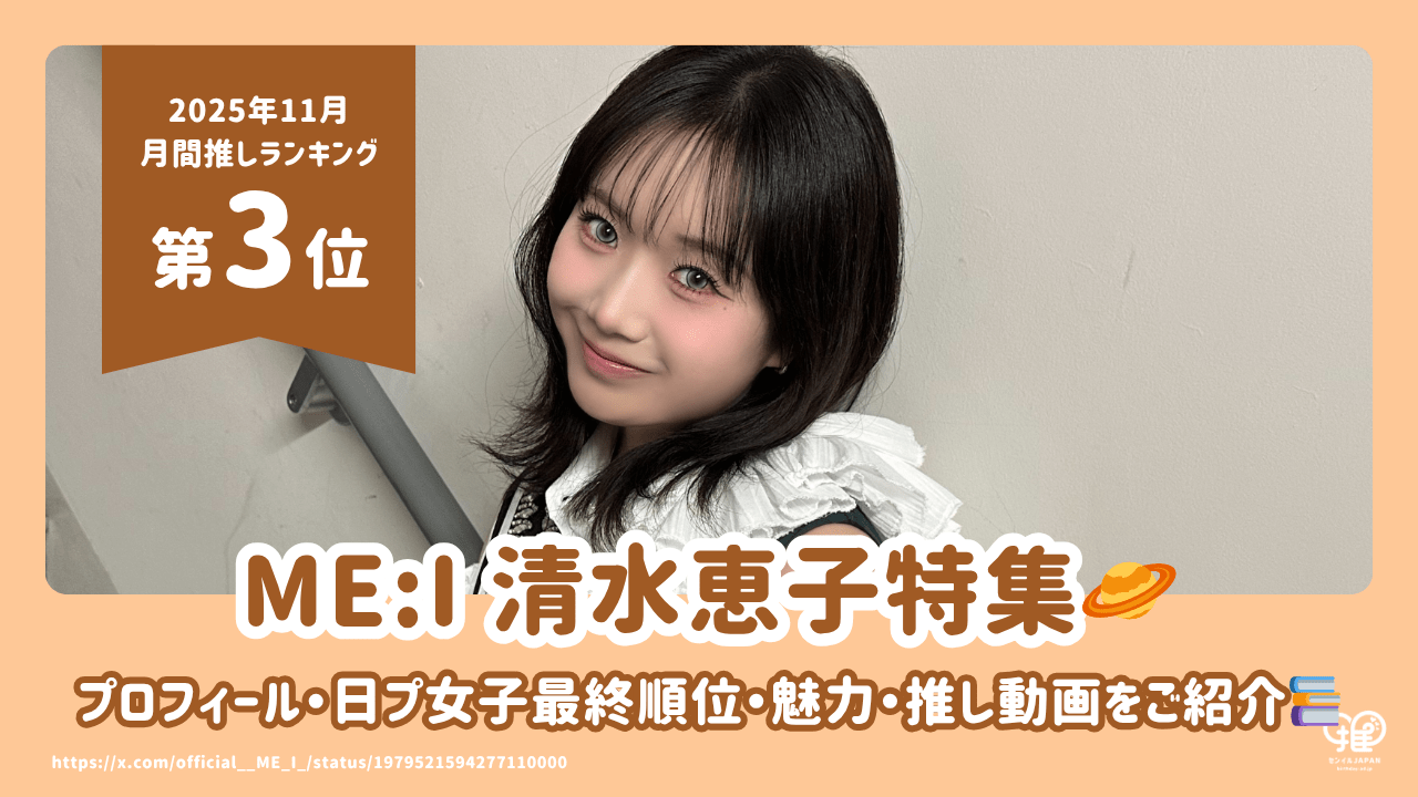 ME:I 清水恵子(KEIKO)のプロフィール・兄弟・高校・誕生日・日プ女子 ME:I 清水恵子(KEIKO)のプロフィール・兄弟・高校・誕生日・日プ女子