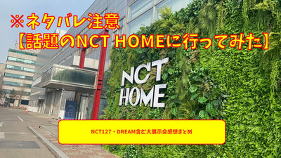 *擾流板注意[我去了主題NCT Home]大型展覽的摘要，包括NCT127和Dream