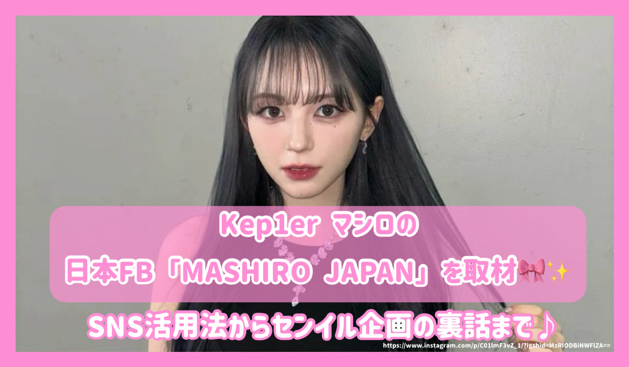 Kep1er マシロの日本FB「MASHIRO JAPAN」を取材！SNS活用法 