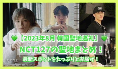【2023年8月 韓国聖地巡礼】NCT127の聖地まとめ！最新スポットをたっぷりとお届け！