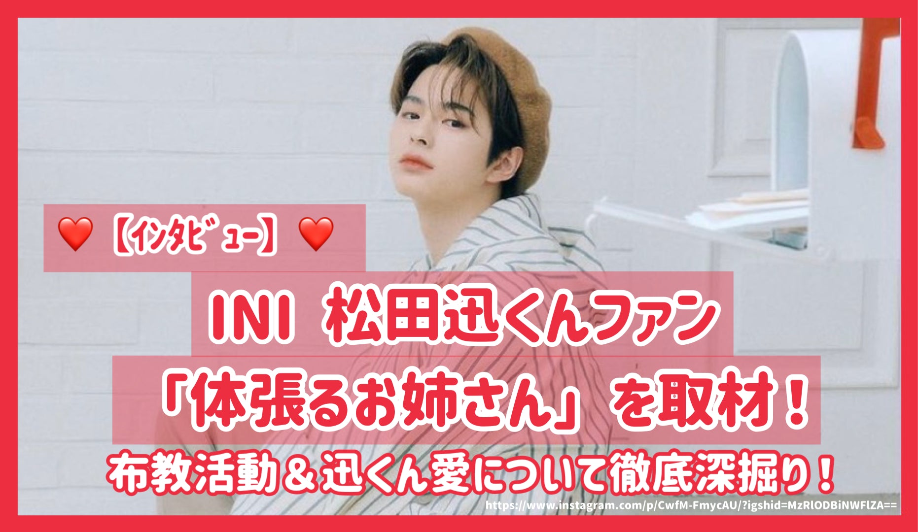 ｲﾝﾀﾋﾞｭｰ】INI 松田迅くんファン「体張るお姉さん」を取材！布教活動