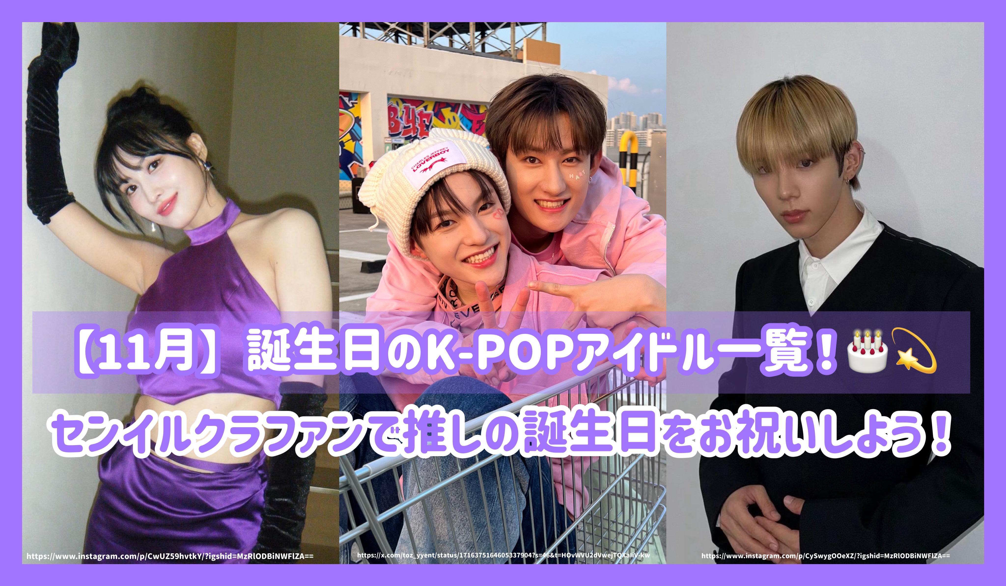 11月】誕生日のK-POPアイドル一覧！センイルクラファンで推しの誕生日