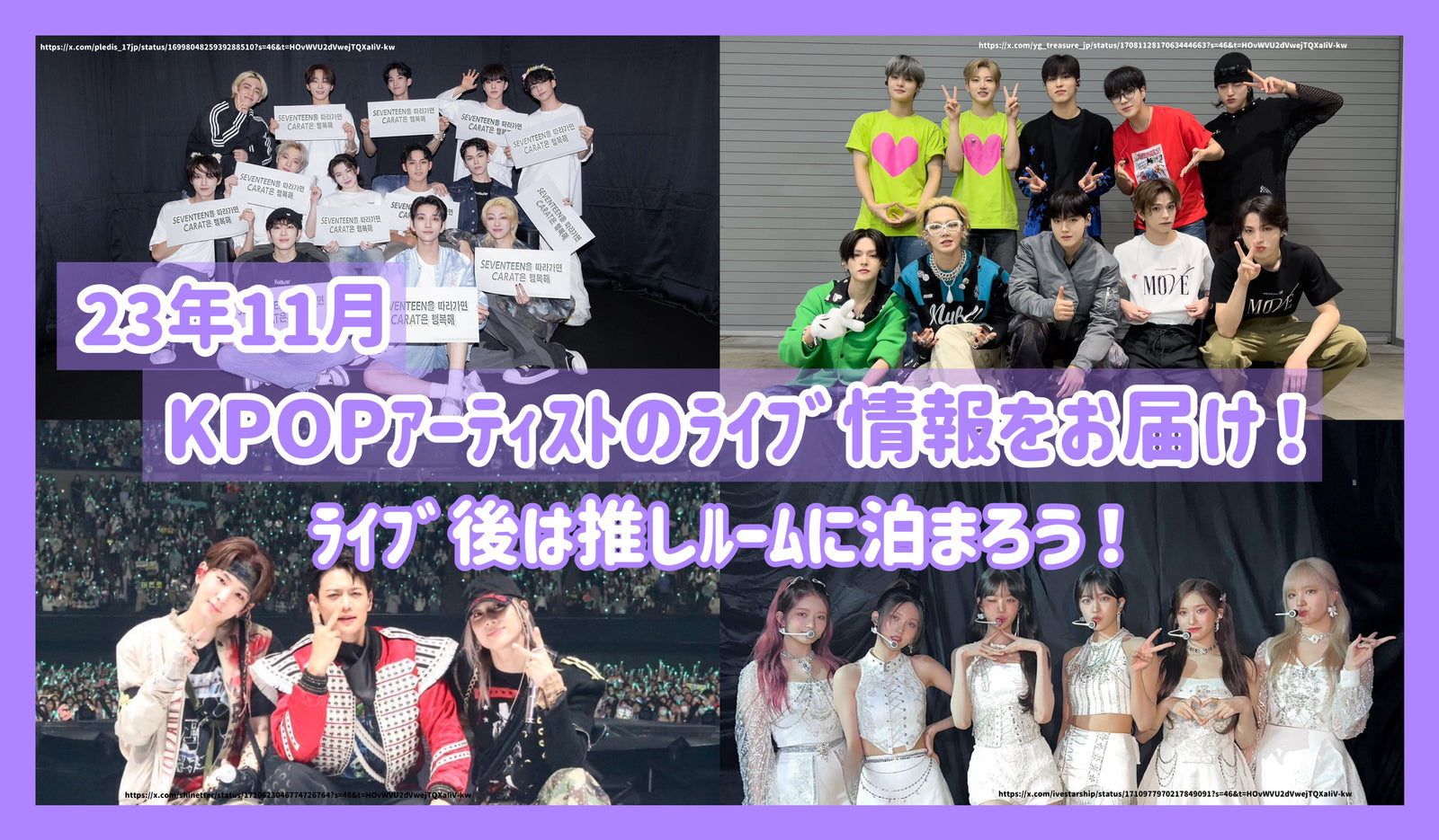 23年11月のK-POPｱｰﾃｨｽﾄのﾗｲﾌﾞ情報をお届け！ﾗｲﾌﾞ後は推しﾙｰﾑに泊まろう