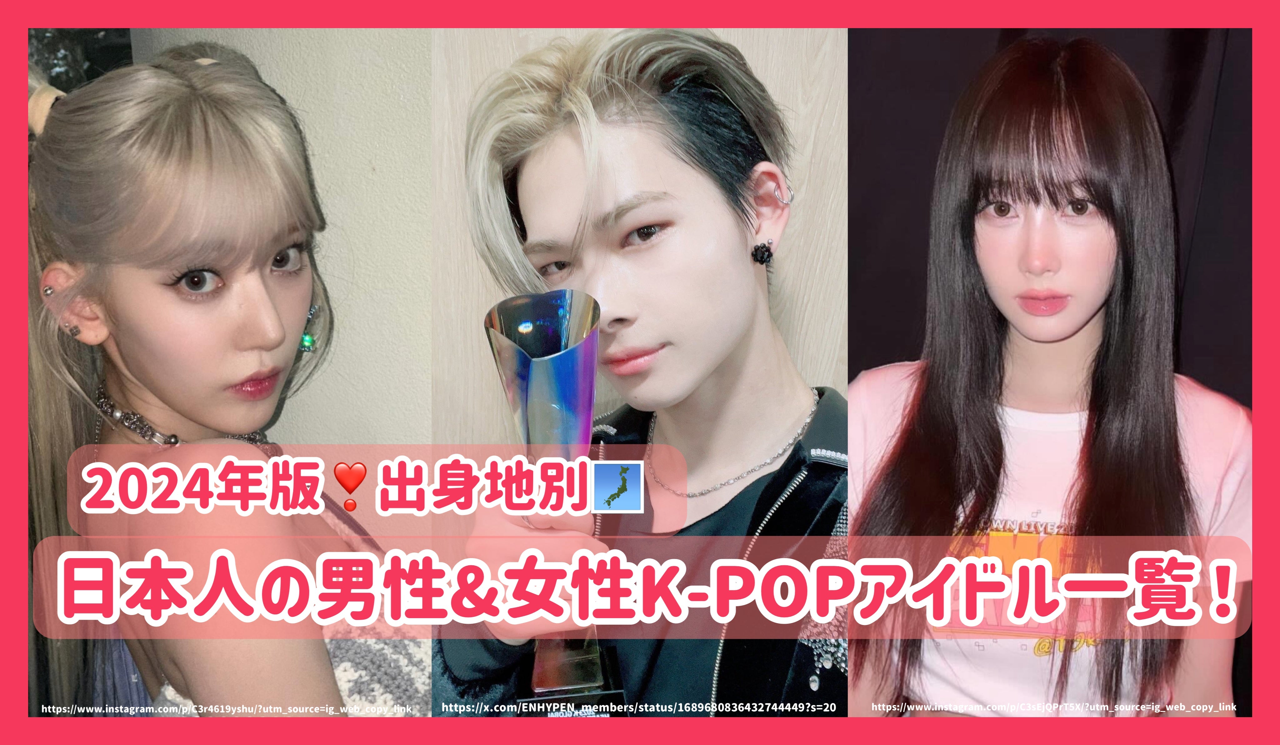 出身地別】日本人の男性&女性K-POPアイドル一覧！2024年版 – センイル