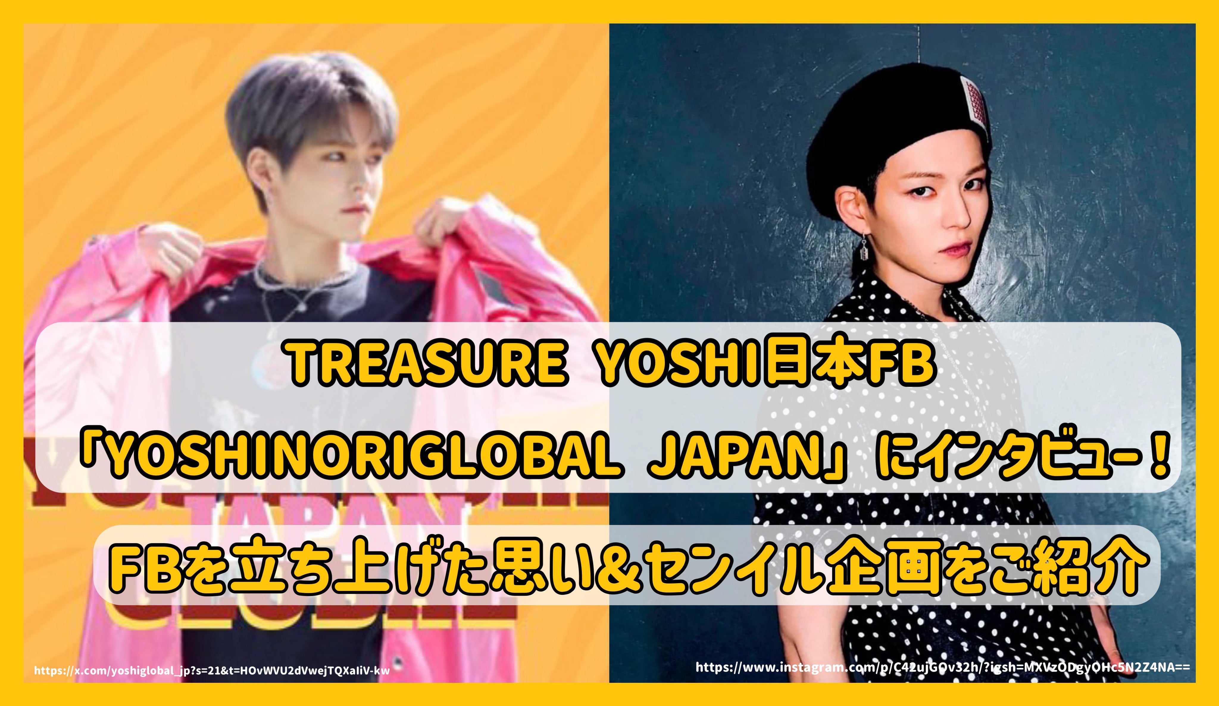 TREASURE YOSHI日本FB「YOSHINORIGLOBAL JAPAN」にｲﾝﾀﾋﾞｭｰ！FBを立ち上げた思い&センイル企画をご紹 –  センイルJAPAN | 実績3,000件超！推し広告(ｾﾝｲﾙ/応援広告)専門代理店