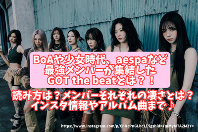 BoAや少女時代、aespaなど最強メンバーが集結したGOT the beatとは？！読み方は？メンバーそれぞれの凄さとは？インスタ情報やアルバム曲まで♪