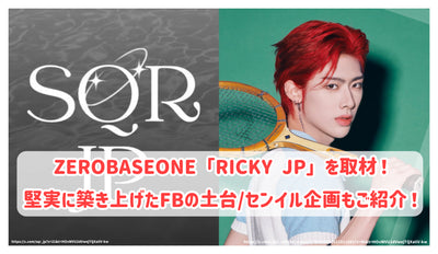 ZEROBASEONE 「RICKY JP」를 취재! 견실하게 구축한 FB의 토대/센일 기획도 소개!
