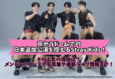 京セラドームでの日本追加公演を控えるStray Kids！その人気の理由は？メンバーのインスタ写真集や最新ライブ情報まで！