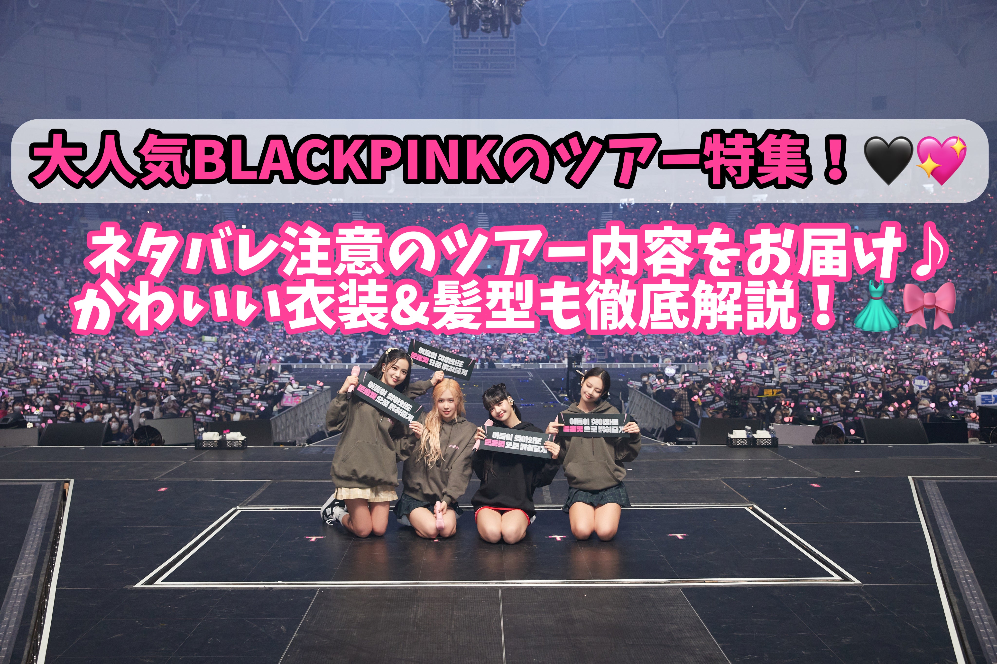 大人気BLACKPINKのﾂｱｰ特集！ﾈﾀﾊﾞﾚ注意のﾂｱｰ内容をお届け♪かわいい衣装