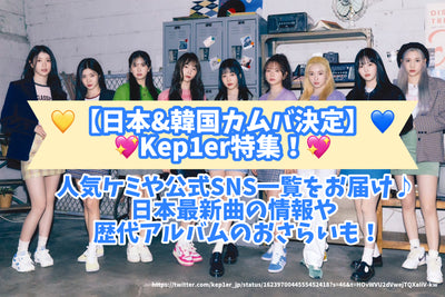 [日本和韩国坎巴决定] kep1er特别！提供流行的Chemi和官方SNS列表♪有关日本最新歌曲和连续专辑评论的信息！
