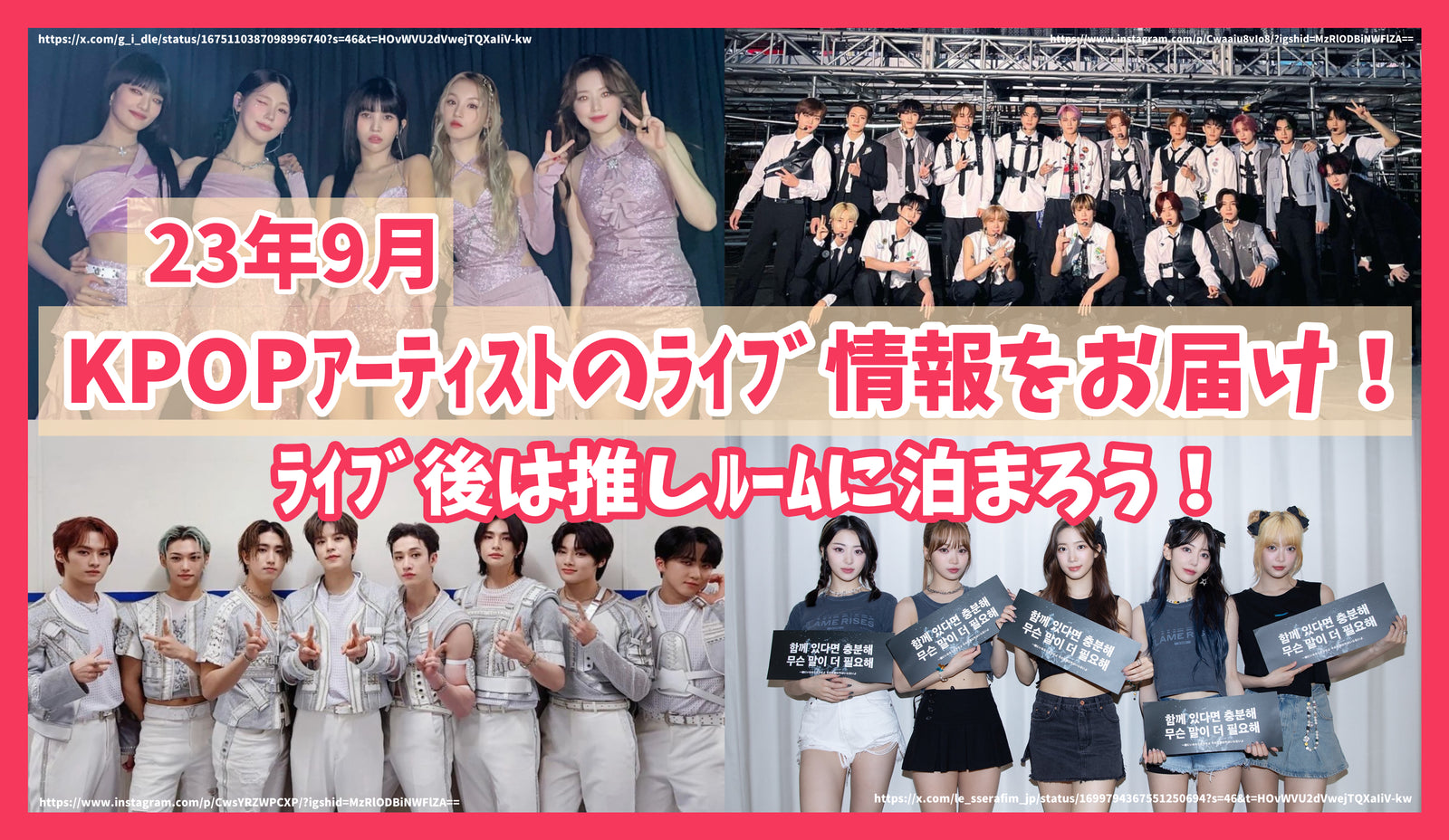 23年9月のKPOPｱｰﾃｨｽﾄのﾗｲﾌﾞ情報をお届け！ﾗｲﾌﾞ後は推しﾙｰﾑに泊まろう