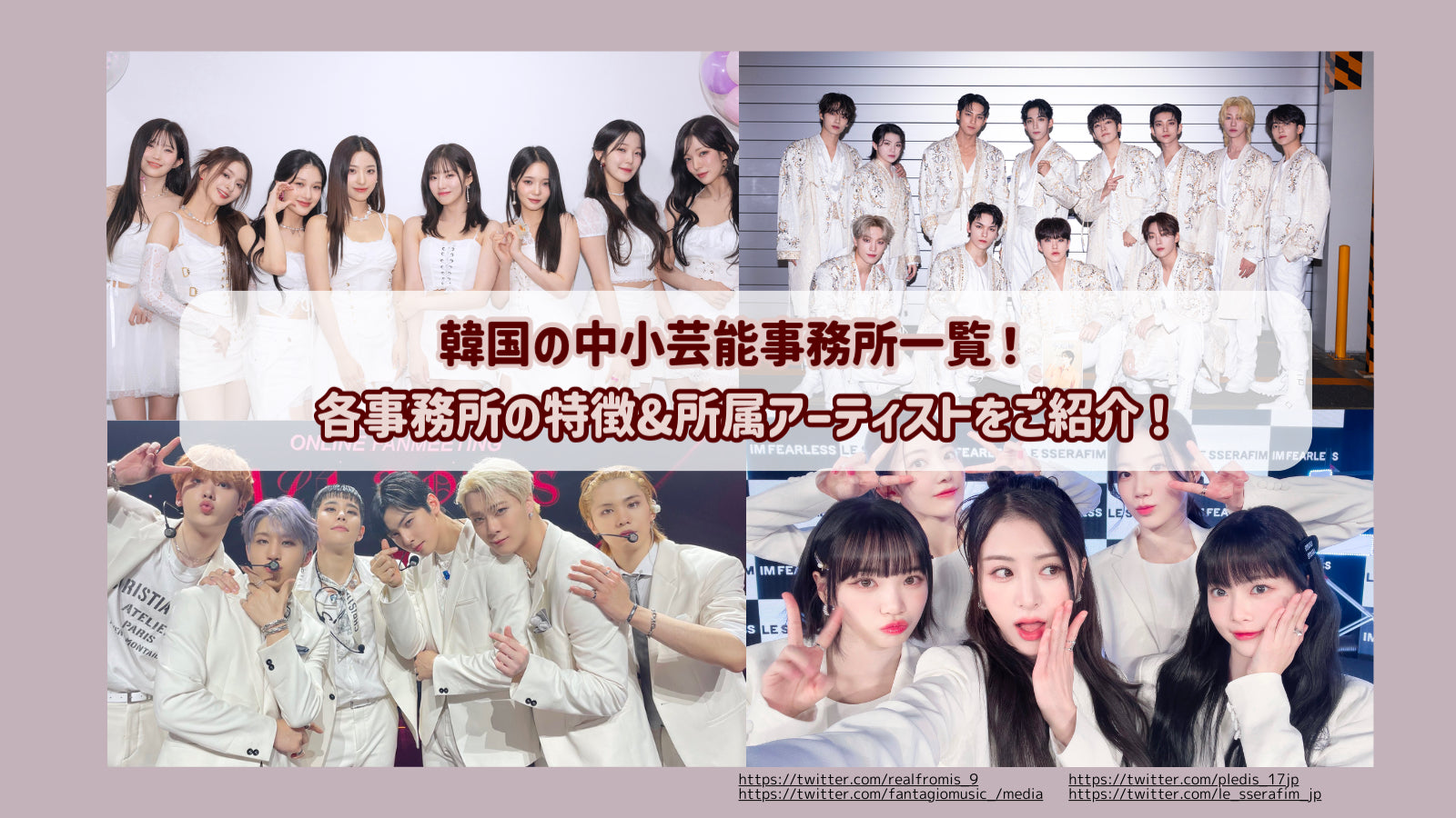 韓国の中小芸能事務所一覧！各事務所の特徴&所属アーティストをご紹介！ – センイルJAPAN |  実績5,000件超！推し広告(ｾﾝｲﾙ/応援広告)専門代理店