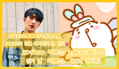 ATEEZ animal characters are very popular! Interview with Mingi fans "빵"! /ATEEZ 의 동물 가 인! 민 민 팬 팬 팬 씨 씨 게 게!