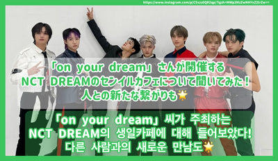 NCT DREAM held by "ON YOUR DREAM"BirthdayI asked about the cafe! New connection with people/"ON YOUR DREAM" 씨 가 최 최 하 는 았 았 들 았다!