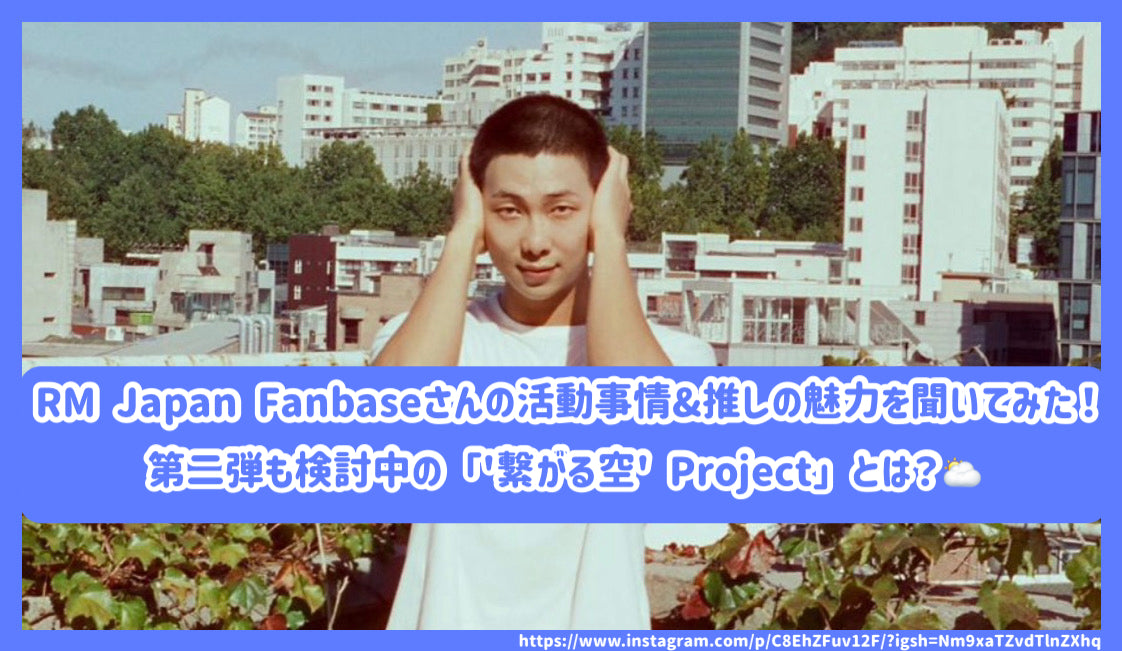 RM Japan Fanbase」さんの活動事情&推しの魅力を聞いてみた！第二弾も検討中の「'繋がる空' Project」とは？ –  センイルJAPAN | 実績3,000件超！推し広告(ｾﾝｲﾙ/応援広告)専門代理店