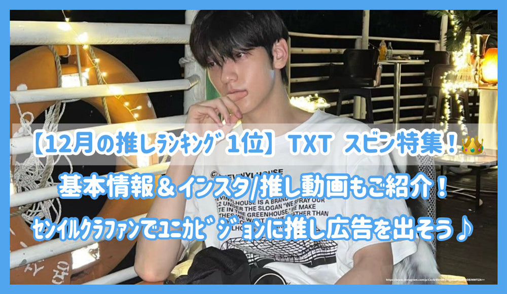 12月の推しﾗﾝｷﾝｸﾞ1位】TXT スビン特集！基本情報＆インスタ/推し動画
