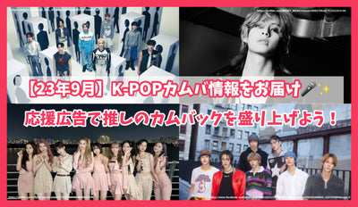 【23年9月】K-POPカムバ情報をお届け♪応援広告で推しのカムバックを盛り上げよう！