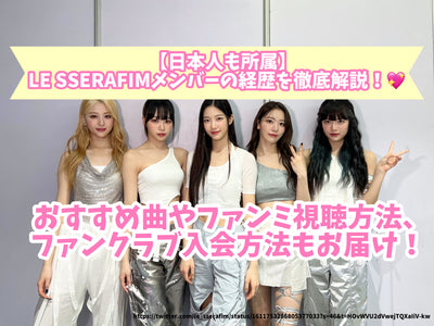 [日本人也屬於] Le Sserafim成員的詳盡解釋！推薦的歌曲，Fanmi觀看方法以及如何加入粉絲俱樂部！