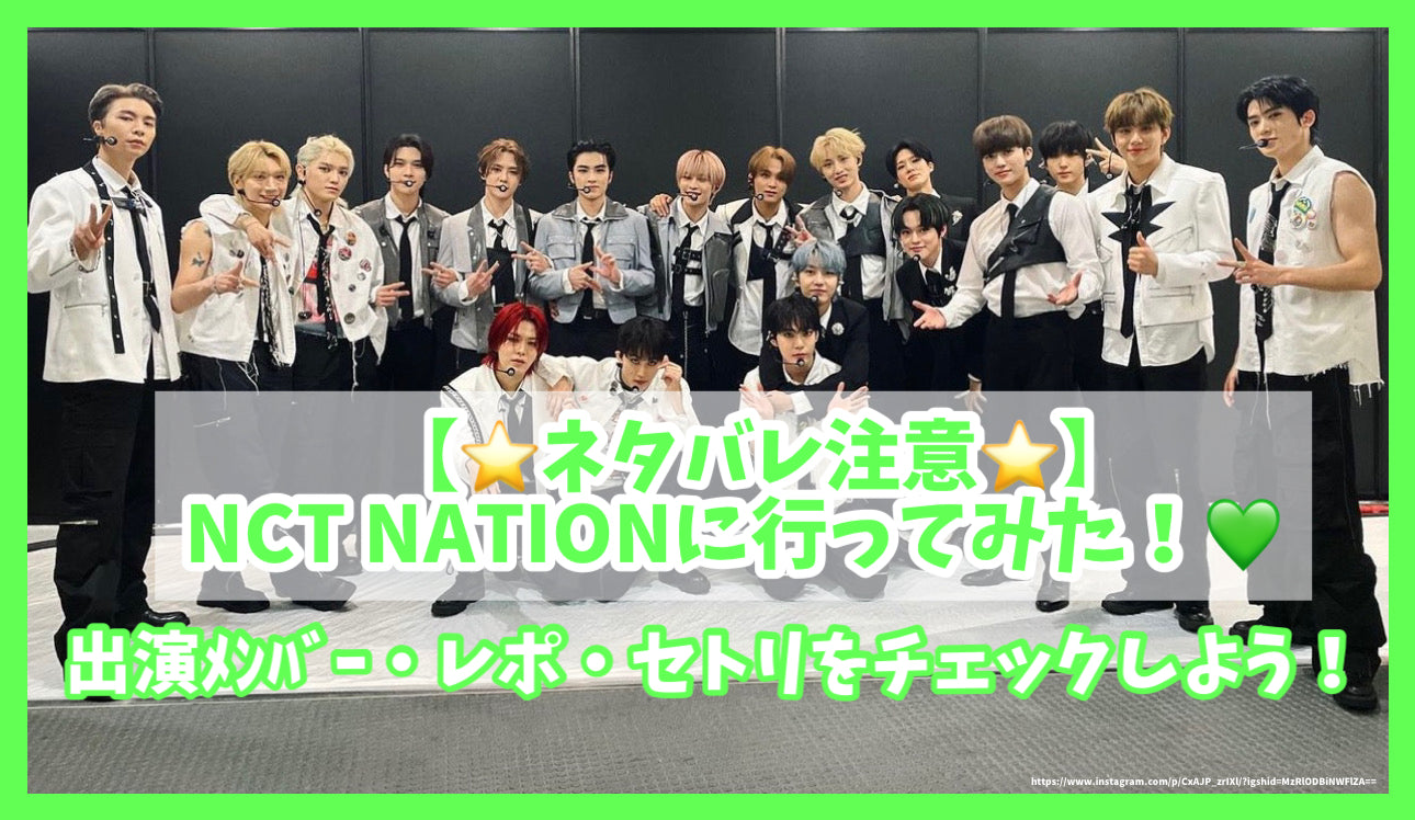 ﾈﾀﾊﾞﾚ注意】NCT NATIONに行ってみた！出演ﾒﾝﾊﾞｰ・レポ・セトリをﾁｪｯｸ