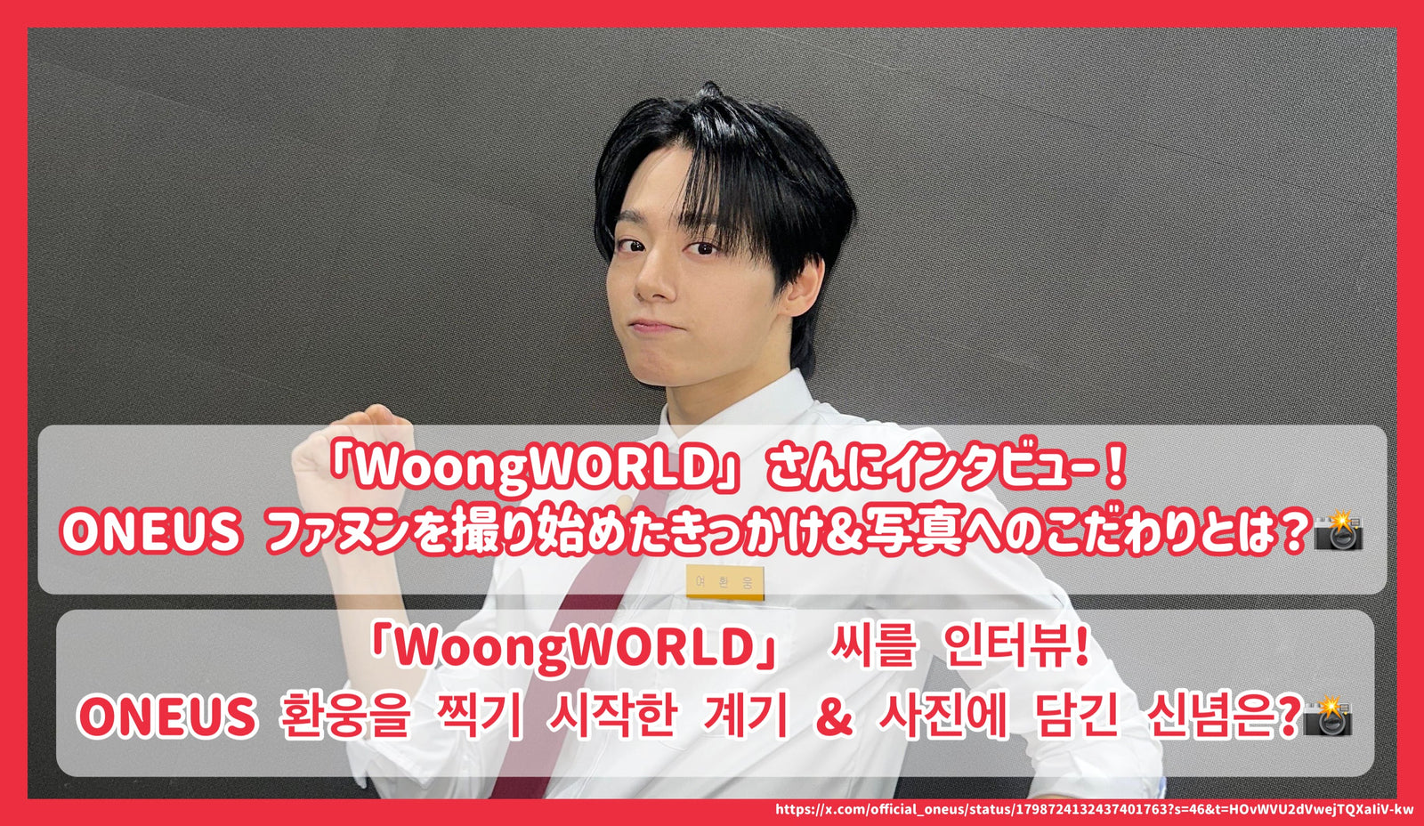 WoongWORLD」さんにインタビュー！ONEUS ファヌンを撮り始めたきっかけ