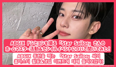 "STAR SAILOR💫"Home master activity &BirthdayI asked about the event! / Ab6ix 동현 을 찍 찍 "Star Sailor💫씨 의 홈 터 활동 활동 활동 벤트 벤트 들 들 들 들다!