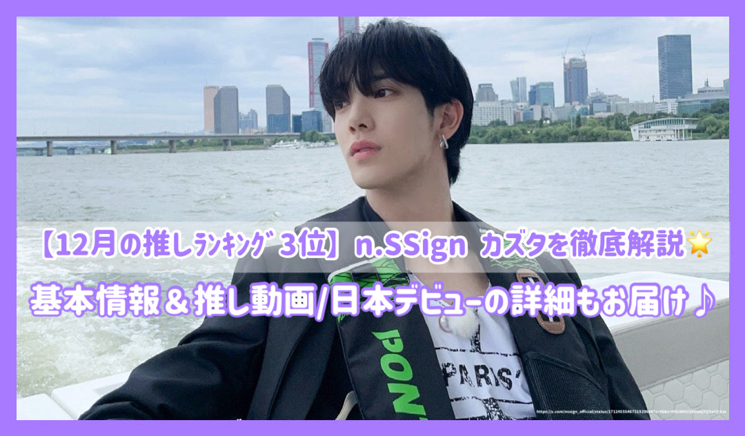 12月の推しﾗﾝｷﾝｸﾞ3位】n.SSign カズタを徹底解説！基本情報＆推し動画