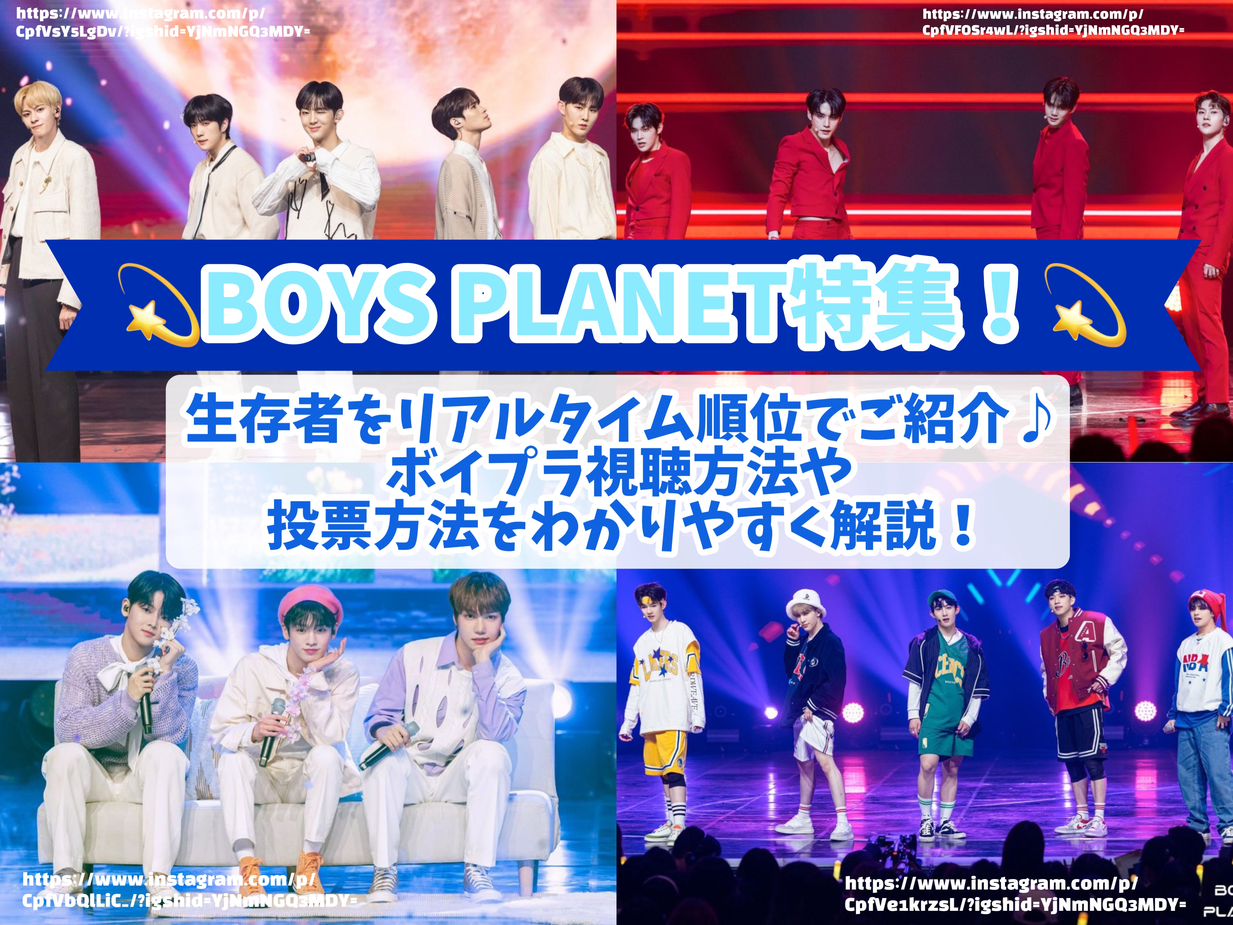 BOYS PLANET特集！生存者をﾘｱﾙﾀｲﾑ順位でご紹介♪ﾎﾞｲﾌﾟﾗ視聴方法や投票